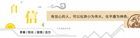 自信  校园文化  墙面装饰