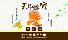 天然蜂蜜百花蜜