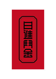 日进斗金