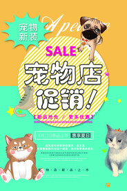 宠物店促销海报