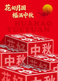 中秋 花好月圆