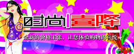 时尚喜降