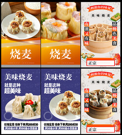烧麦海报