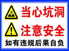当心坑洞