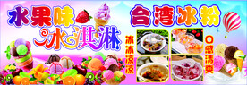 水果冰淇淋招牌