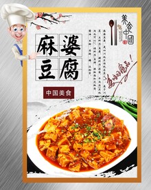 麻婆豆腐