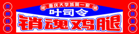 鸡腿