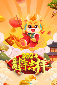 龙年吉祥海报