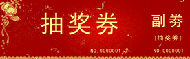 抽奖卷