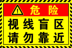 危险