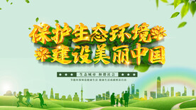 保护生态环境海报