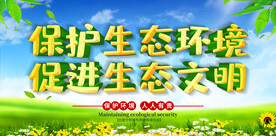 保护生态环境海报
