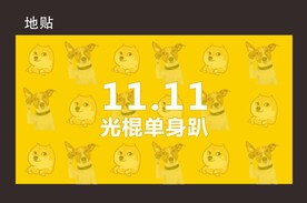 单身狗派对地贴