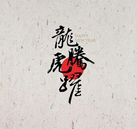 龙年书法字龙腾虎跃矢量图