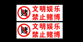 禁止赌博   文明娱乐  