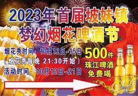 烟花啤酒节