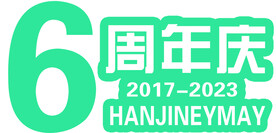 6周年