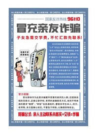 防诈骗校园诈骗