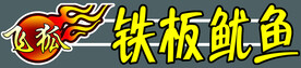 铁板鱿鱼灯箱