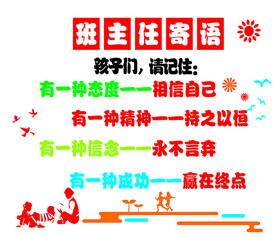 班主任寄语