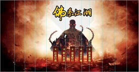 游系背景江湖