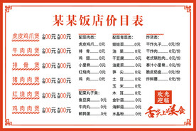 饭店价目表