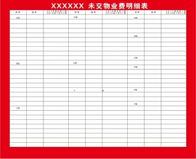 未交物业费明细表