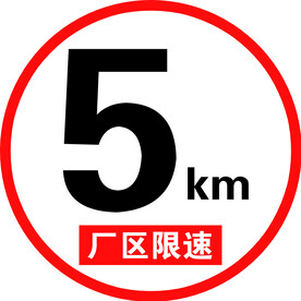 厂区限速