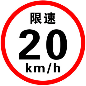 限速20