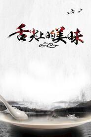 舌尖上的美味