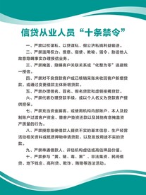 信贷从业人员十条禁令
