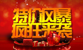 特价风暴