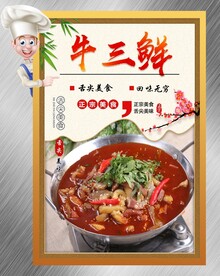牛三鲜