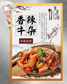 香辣牛杂