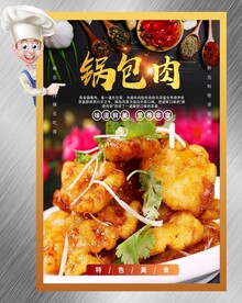 锅包肉