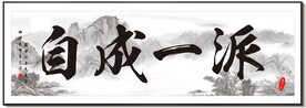 毛笔字