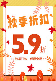 秋季折扣