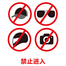 禁止进入