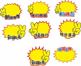 新品上市爆炸贴