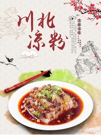 川北凉粉
