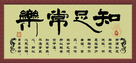 知足常乐