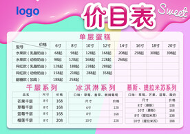 蛋糕价目表