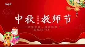中秋教师节