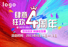 四周年庆