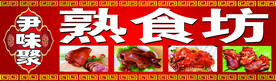 熟食坊