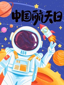 航天日宇宙太空宇航员插画