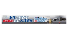横幅汽车保养海报