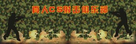 真人CS