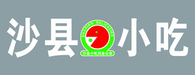 沙县小吃