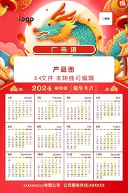 2024年 龙年日历年画